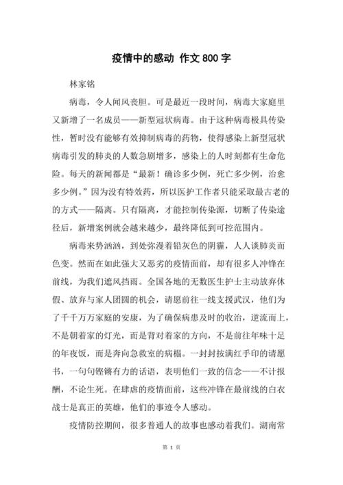疫情感人作文(疫情感人作文600字)-第5张图片 疫情感人作文(疫情感人作文600字)-第5张图片