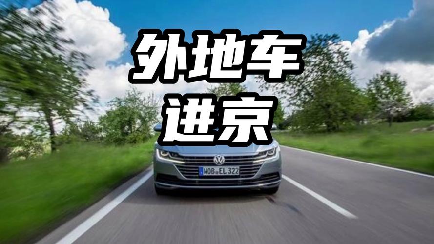 北京外地牌限行/北京外地牌限行时间上路-第3张图片 北京外地牌限行/北京外地牌限行时间上路-第3张图片