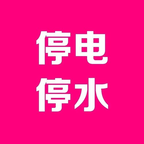 安徽疫情停电/安徽电力停电公告-第7张图片 安徽疫情停电/安徽电力停电公告-第7张图片
