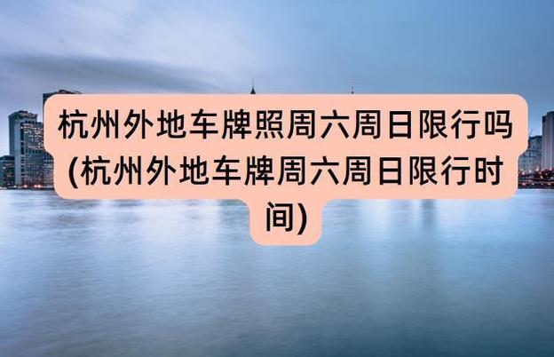 杭州外地车几点限行/杭州外地车牌限行几点开始-第2张图片 杭州外地车几点限行/杭州外地车牌限行几点开始-第2张图片