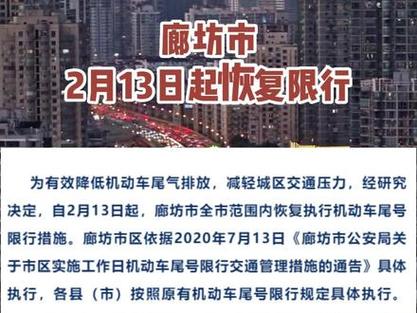 廊坊今天限号(廊坊今天限号查询)-第5张图片 廊坊今天限号(廊坊今天限号查询)-第5张图片
