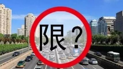【济源限行,济源限行打电话】-第3张图片 【济源限行,济源限行打电话】-第3张图片