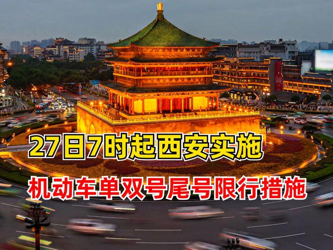 西安市区限号时间安排,西安市区限号几点到几点-第6张图片 西安市区限号时间安排,西安市区限号几点到几点-第6张图片