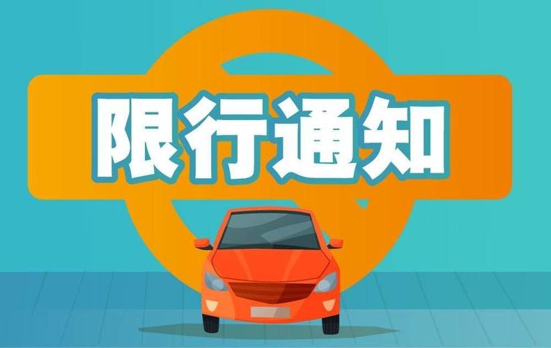 广平限号/广平限号查询今天-第1张图片 广平限号/广平限号查询今天-第1张图片