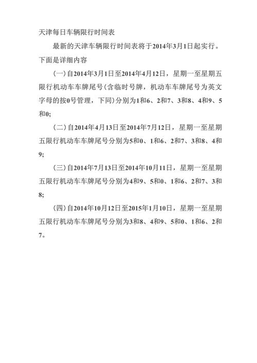 【今天天津限行,今天天津限行尾号是几和几】-第2张图片 【今天天津限行,今天天津限行尾号是几和几】-第2张图片