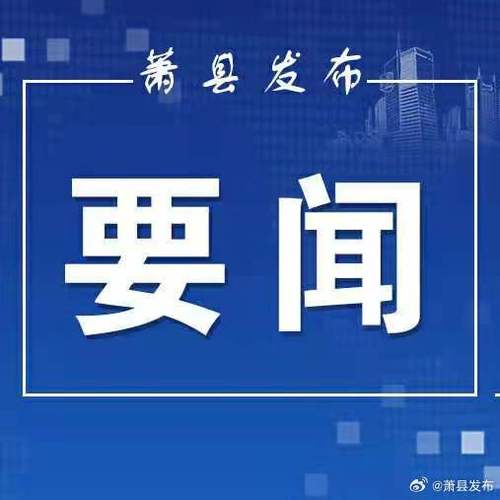 【安徽萧县疫情,安徽萧县疫情报告】-第6张图片 【安徽萧县疫情,安徽萧县疫情报告】-第6张图片