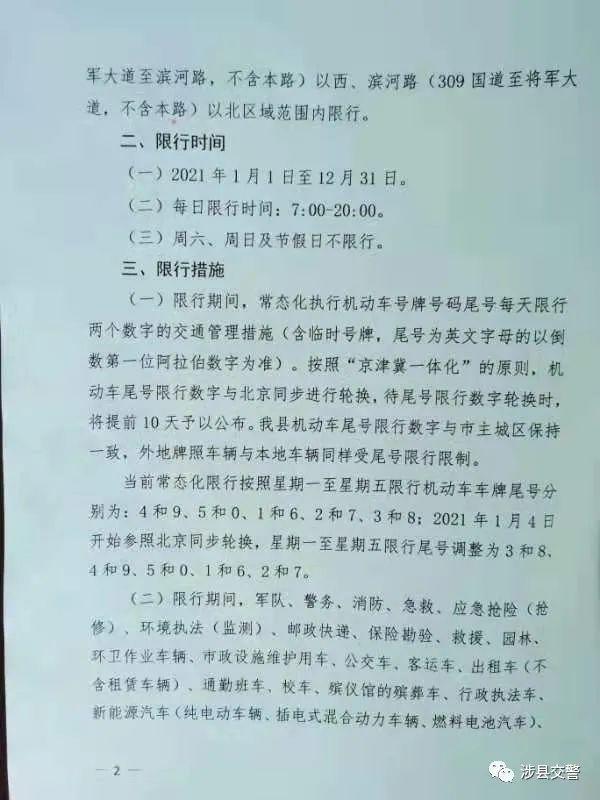 【涉县限行,涉县限行最新通知】-第4张图片 【涉县限行,涉县限行最新通知】-第4张图片