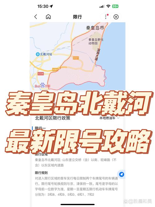 秦皇岛限行区域,秦皇岛限行区域地图-第5张图片 秦皇岛限行区域,秦皇岛限行区域地图-第5张图片
