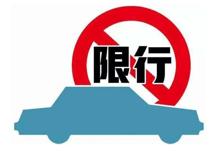 限行的意思(限行的意思是否只要过了那个规定外地车辆就可以开)-第7张图片 限行的意思(限行的意思是否只要过了那个规定外地车辆就可以开)-第7张图片