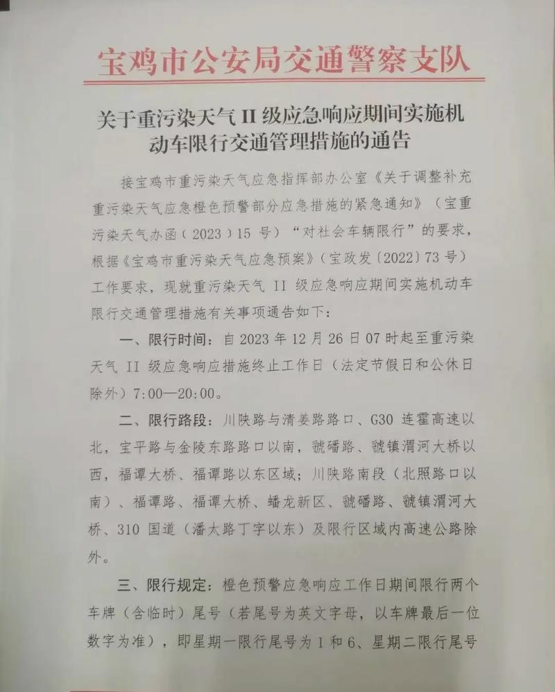 【宝鸡限号吗,宝鸡限号吗外地车限行吗】-第4张图片 【宝鸡限号吗,宝鸡限号吗外地车限行吗】-第4张图片