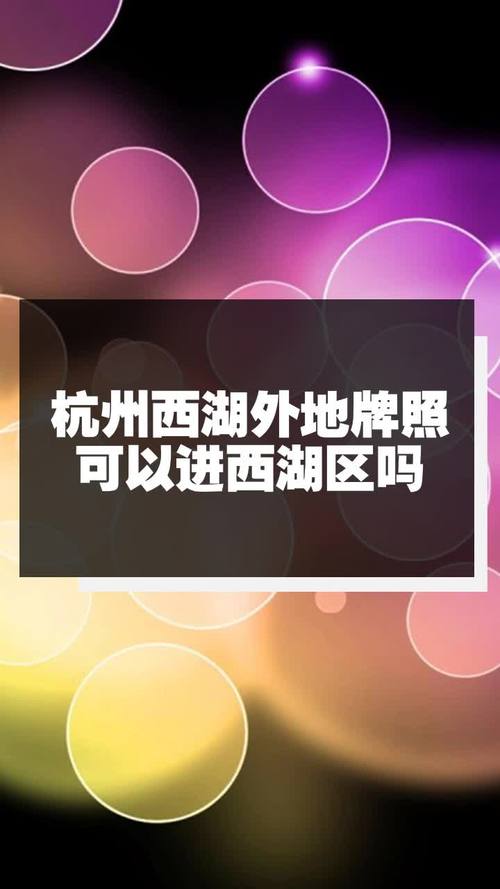 杭州西湖区限行,杭州西湖区限行2024最新规定-第5张图片 杭州西湖区限行,杭州西湖区限行2024最新规定-第5张图片