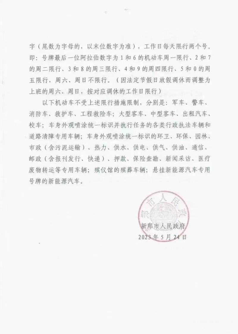 新郑限号吗-新郑限号吗2024-第5张图片 新郑限号吗-新郑限号吗2024-第5张图片