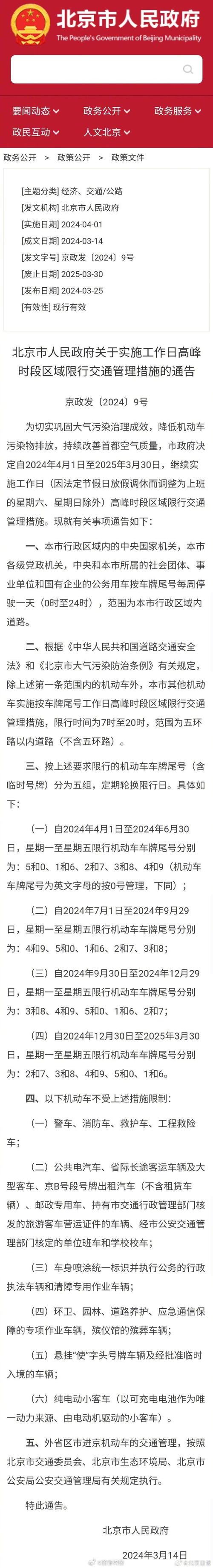 【北京尾号限行轮换,北京尾号限行轮换时间2024】