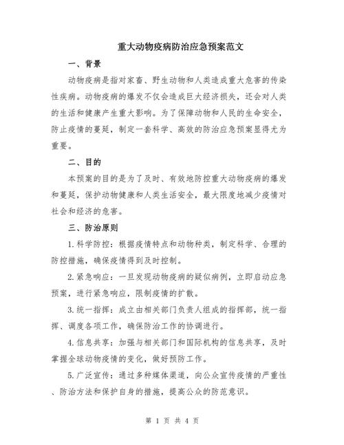 国家突发重大动物疫情应急预案-国家突发重大动物疫情应急预案规定疫情报告内容包括-第4张图片 国家突发重大动物疫情应急预案-国家突发重大动物疫情应急预案规定疫情报告内容包括-第4张图片