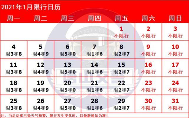 唐山限号通知,唐山限号通知在哪里公布-第5张图片 唐山限号通知,唐山限号通知在哪里公布-第5张图片