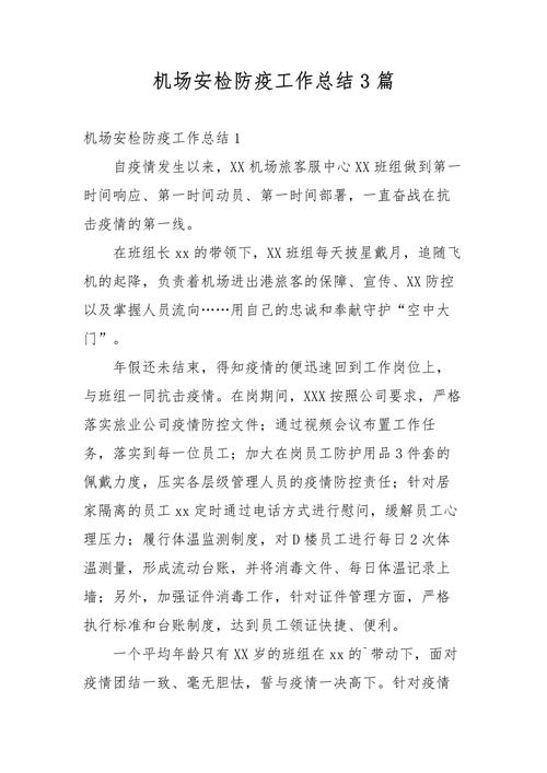 安检防控疫情,安检防控疫情工作方案-第1张图片 安检防控疫情,安检防控疫情工作方案-第1张图片