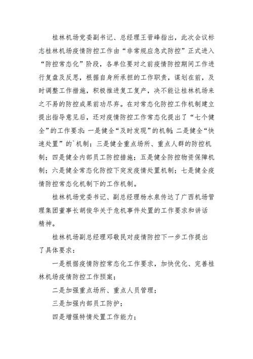 安检防控疫情,安检防控疫情工作方案-第4张图片 安检防控疫情,安检防控疫情工作方案-第4张图片