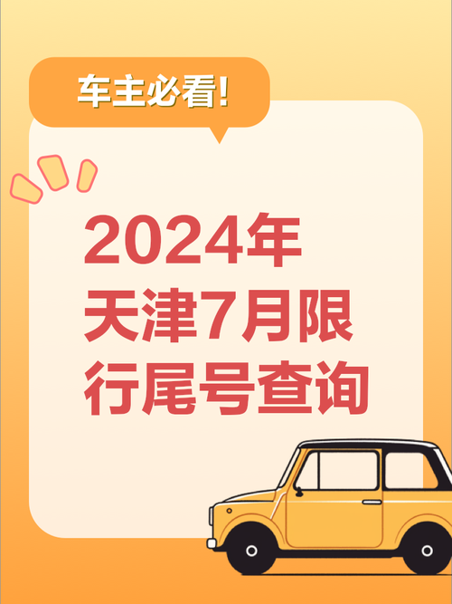 天津7月限行-天津2021年7月限行-第1张图片 天津7月限行-天津2021年7月限行-第1张图片