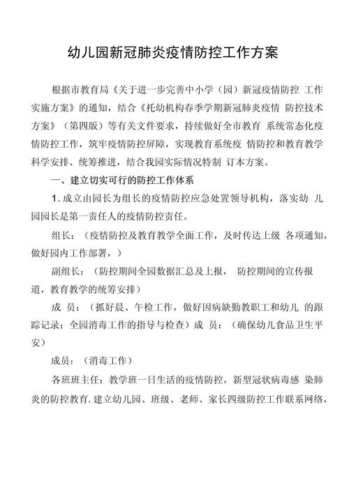 疫情防控工作实施方案,疫情防控工作方案最新-第2张图片 疫情防控工作实施方案,疫情防控工作方案最新-第2张图片