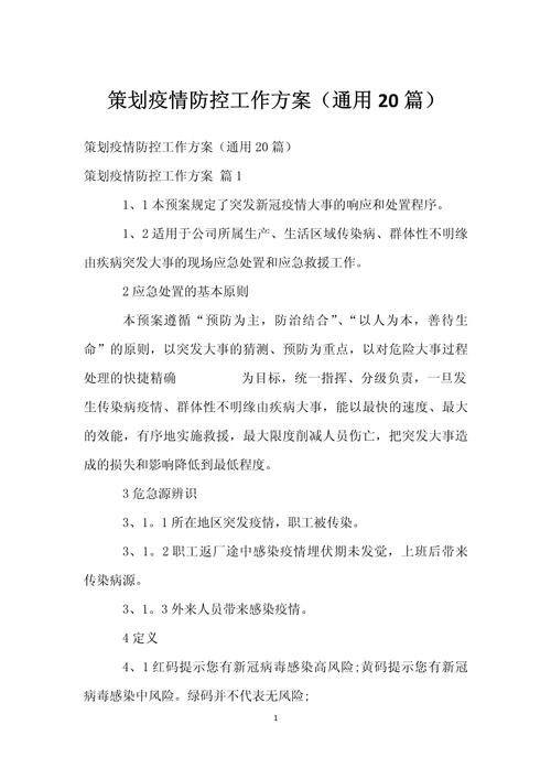 疫情防控工作实施方案,疫情防控工作方案最新-第3张图片 疫情防控工作实施方案,疫情防控工作方案最新-第3张图片