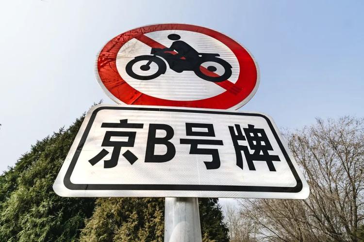 北京摩托限行,北京摩托限行规定最新-第7张图片 北京摩托限行,北京摩托限行规定最新-第7张图片
