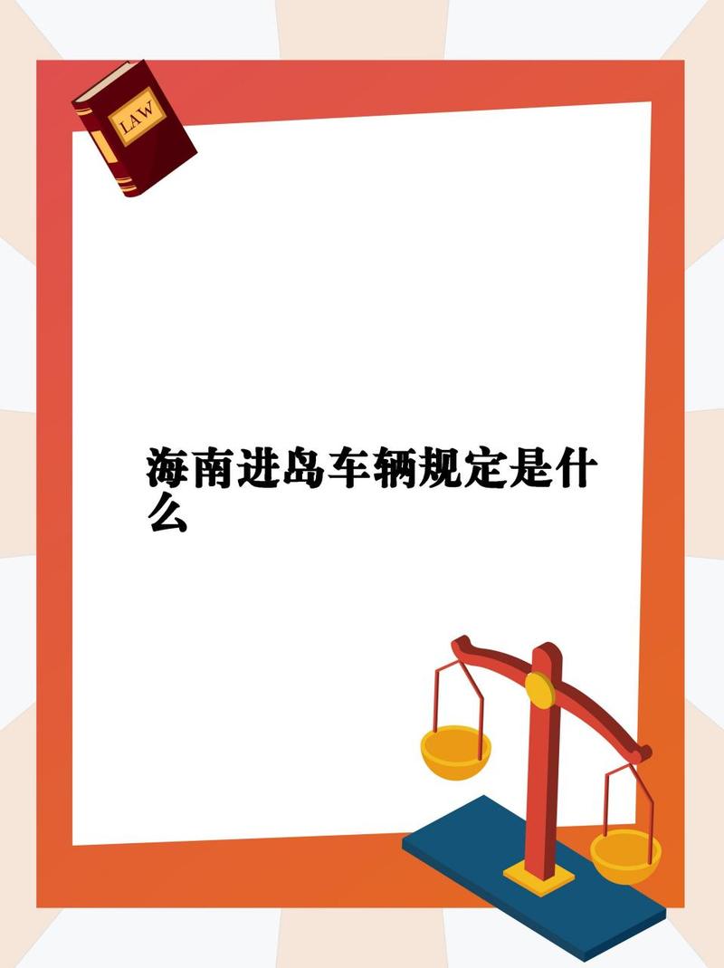 海南外地车限行,海南外地车限行政策2024-第4张图片 海南外地车限行,海南外地车限行政策2024-第4张图片