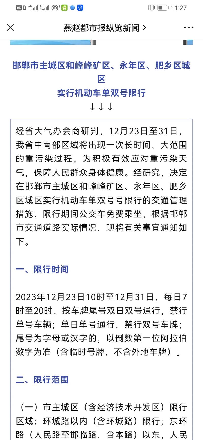 邯郸限号/邯郸限号今天限几号-第4张图片 邯郸限号/邯郸限号今天限几号-第4张图片