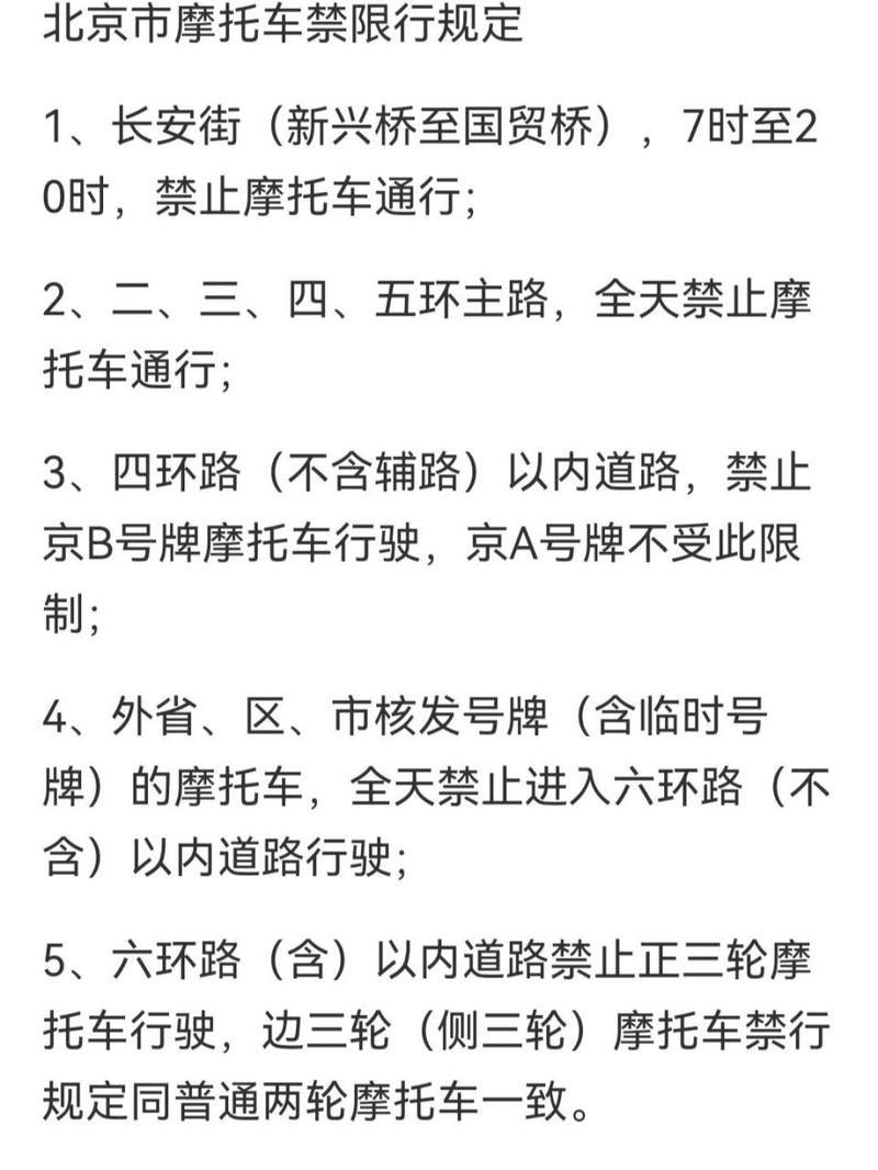 北京摩托车限号吗(北京摩托车限号吗2024)-第3张图片 北京摩托车限号吗(北京摩托车限号吗2024)-第3张图片