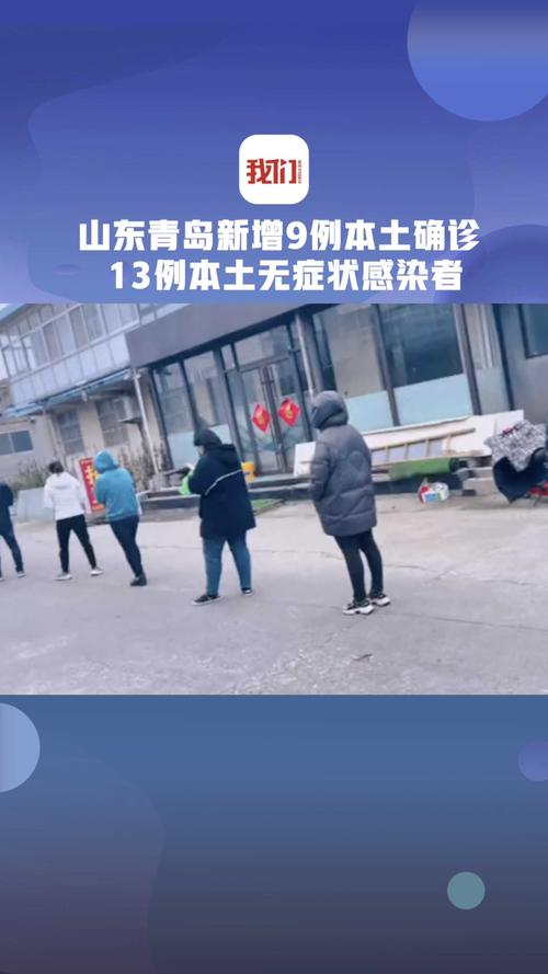 青岛疫情情况/青岛疫情情况最新通报-第5张图片 青岛疫情情况/青岛疫情情况最新通报-第5张图片