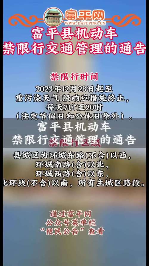 富平限号,富平限号吗-第2张图片 富平限号,富平限号吗-第2张图片