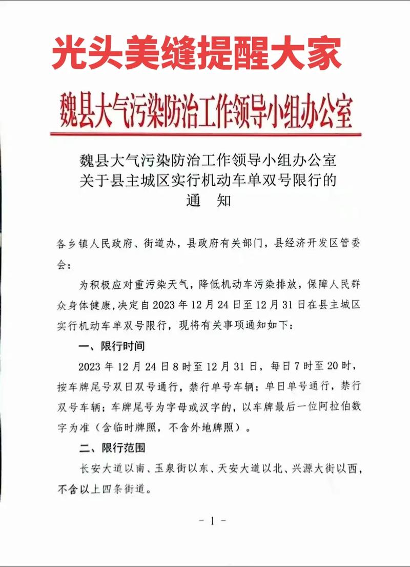 魏县限号(魏县限号查询2024)-第5张图片 魏县限号(魏县限号查询2024)-第5张图片