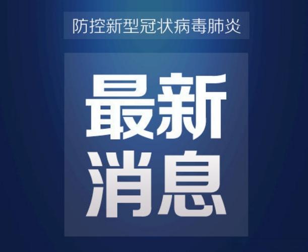 安徽时事疫情(安徽时政要闻)-第1张图片 安徽时事疫情(安徽时政要闻)-第1张图片