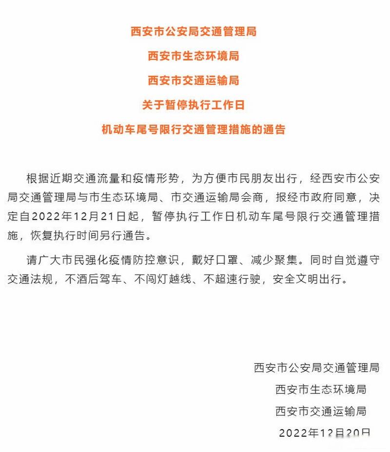 西安限行通知/西安限行通知图片-第3张图片 西安限行通知/西安限行通知图片-第3张图片