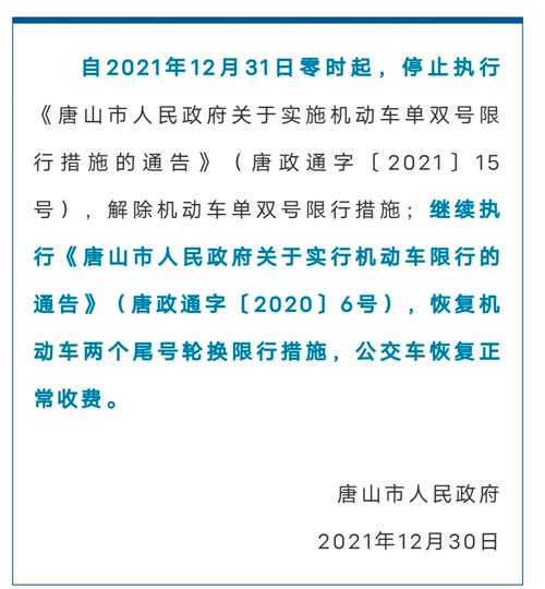 【唐山限行查询,唐山限行车号查询】-第3张图片 【唐山限行查询,唐山限行车号查询】-第3张图片