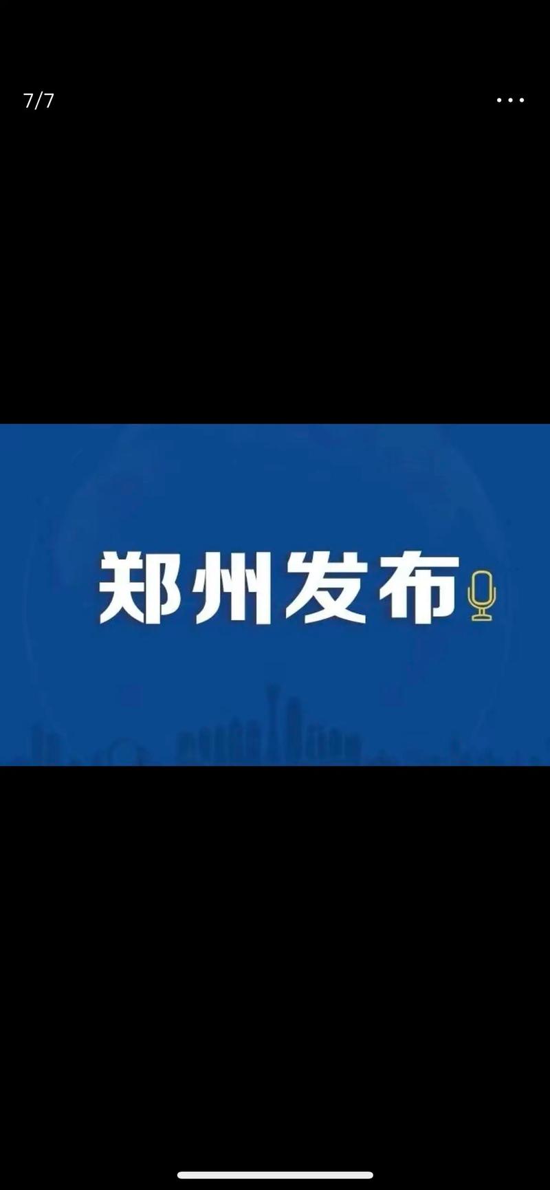 郑州疫情(郑州疫情解封时间是几月几日开始的)-第5张图片 郑州疫情(郑州疫情解封时间是几月几日开始的)-第5张图片