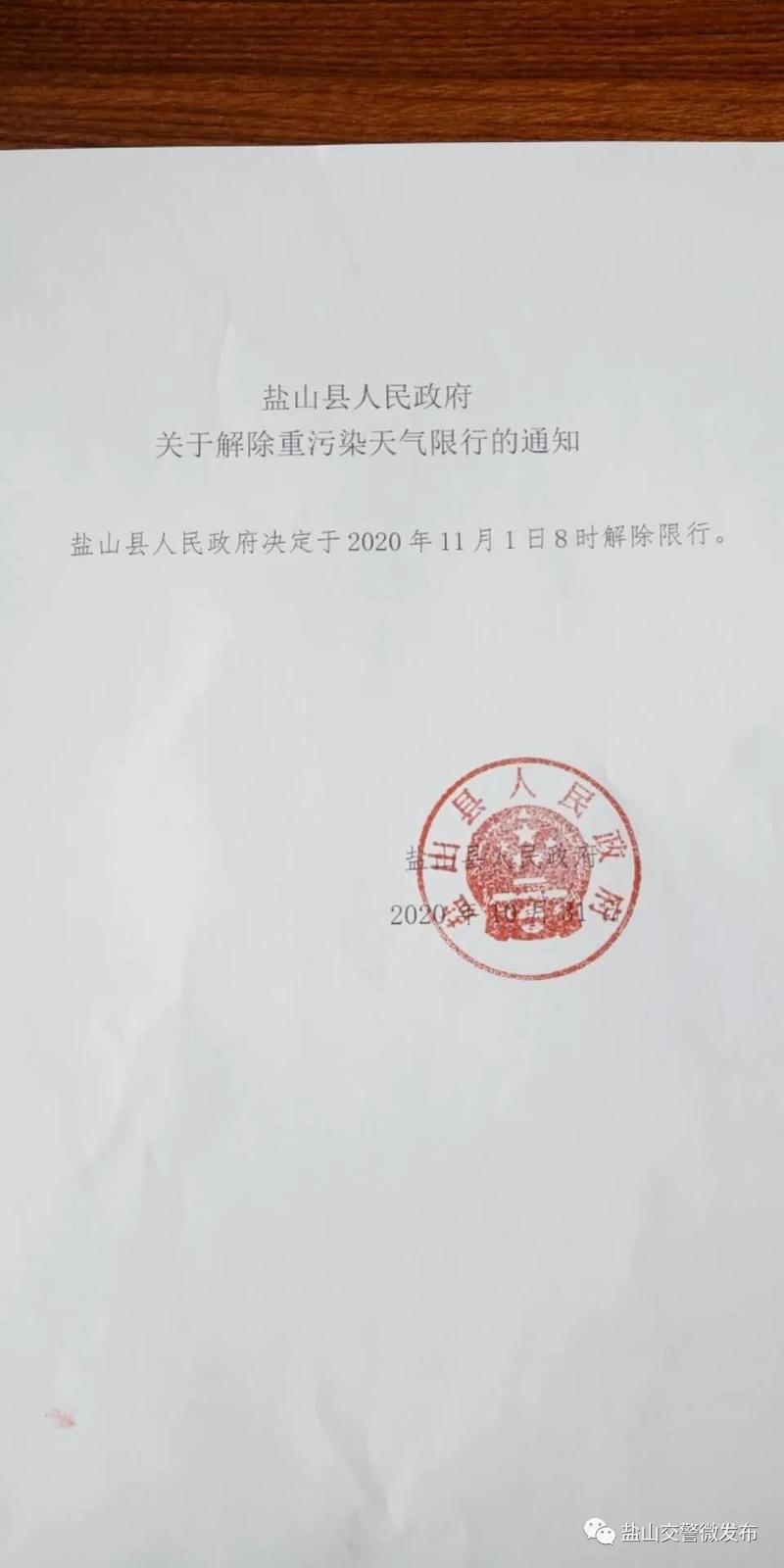 【盐山限号,盐山限号查询2023】-第6张图片 【盐山限号,盐山限号查询2023】-第6张图片