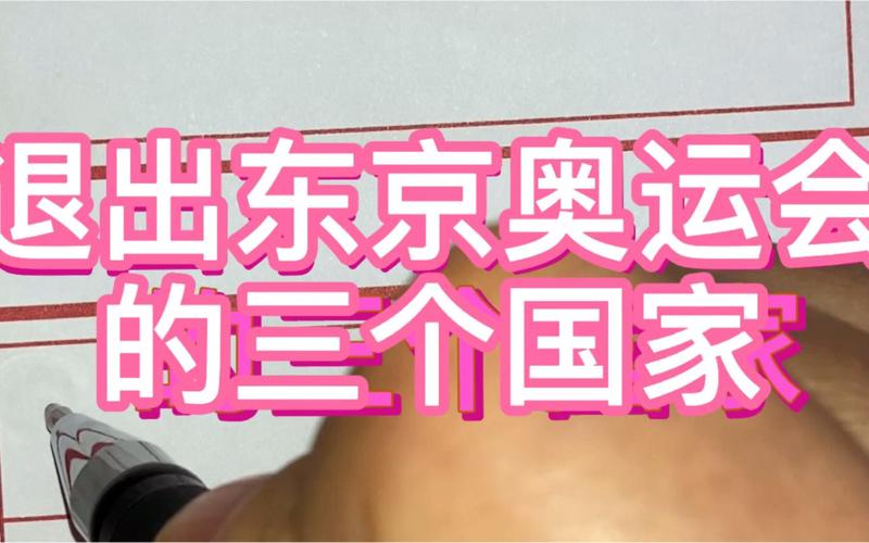 几内亚因疫情退出东京奥运会(几内亚代表团宣布退出)-第4张图片 几内亚因疫情退出东京奥运会(几内亚代表团宣布退出)-第4张图片