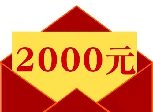 2000元疫情补贴(疫情补贴1000)-第1张图片 2000元疫情补贴(疫情补贴1000)-第1张图片