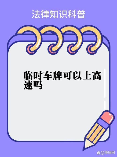 【临时车牌限号吗,北京临时车牌限号吗】-第1张图片 【临时车牌限号吗,北京临时车牌限号吗】-第1张图片