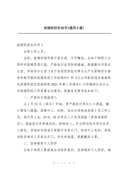 【单位疫情防控通知公文范文,单位疫情防控通知公文范文模板】-第6张图片