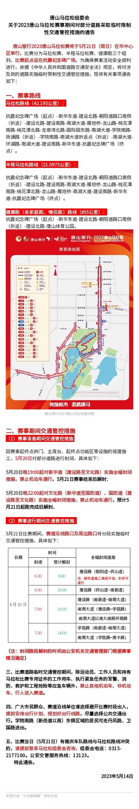 【唐山马拉松限行,唐山马拉松限行路线图】-第4张图片 【唐山马拉松限行,唐山马拉松限行路线图】-第4张图片
