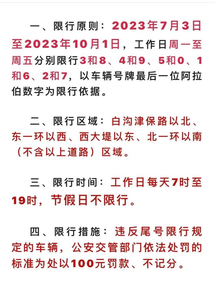 今天尾号限行多少,今天尾号限行多少天津-第6张图片 今天尾号限行多少,今天尾号限行多少天津-第6张图片