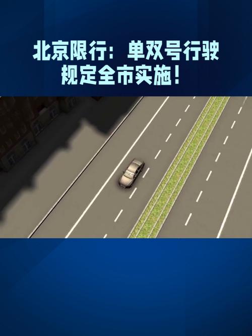 【北京单双号限行,北京单双号限行2024】-第4张图片 【北京单双号限行,北京单双号限行2024】-第4张图片