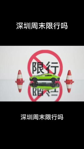 【深圳周末限行么,深圳周末是否限行】-第5张图片
