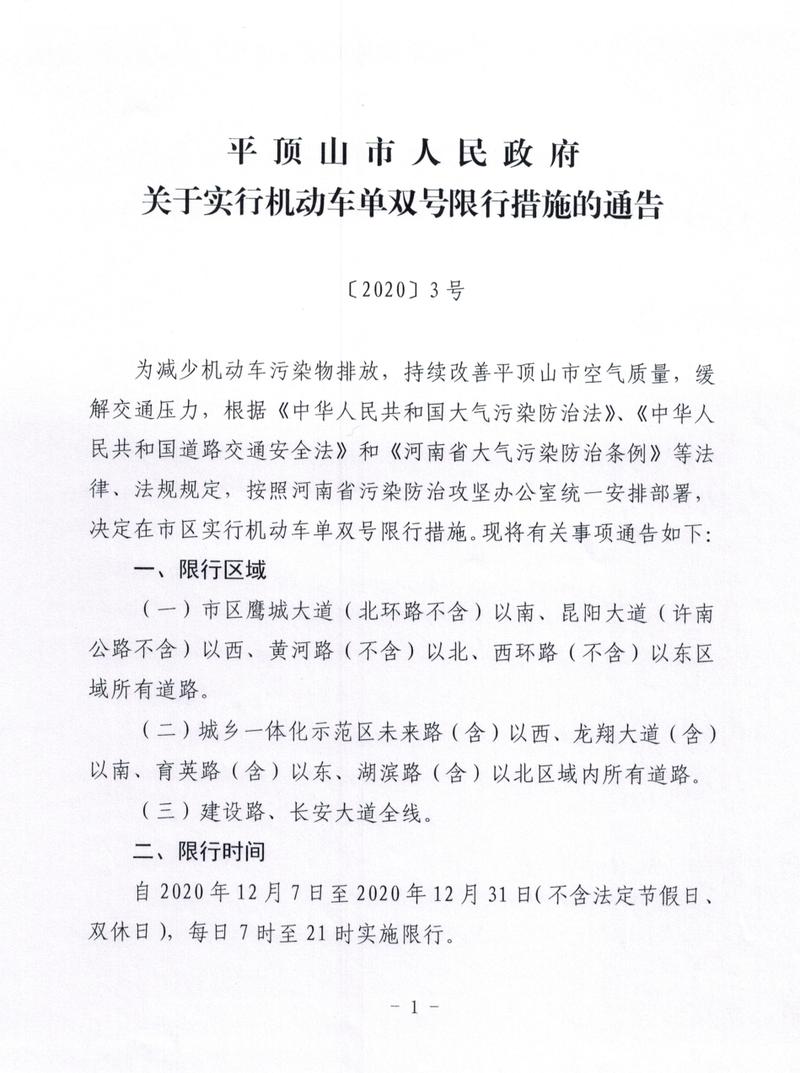 【平顶山限行,平顶山限行时间和范围】-第4张图片 【平顶山限行,平顶山限行时间和范围】-第4张图片