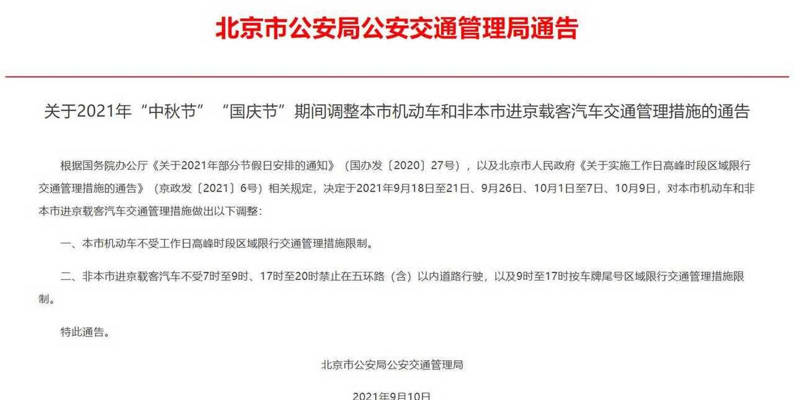 国庆节北京限号吗(国庆节北京限号不)-第1张图片 国庆节北京限号吗(国庆节北京限号不)-第1张图片