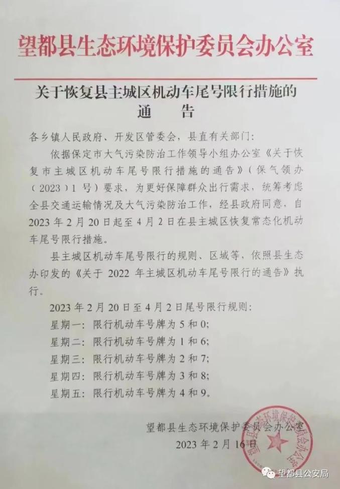 【望都限号,望都限号2024】-第5张图片 【望都限号,望都限号2024】-第5张图片