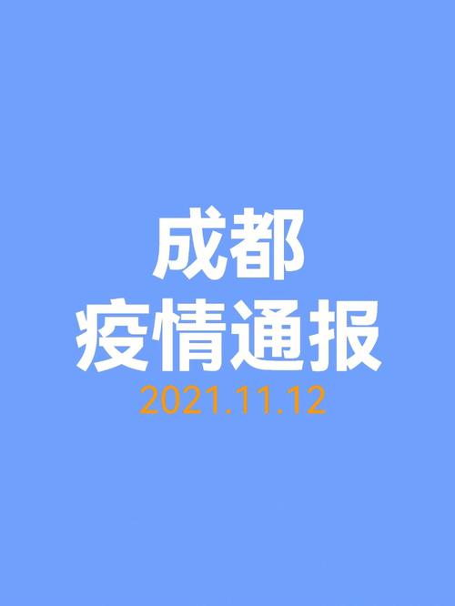 成都疫情消息/成都疫情消息最新通报-第4张图片 成都疫情消息/成都疫情消息最新通报-第4张图片