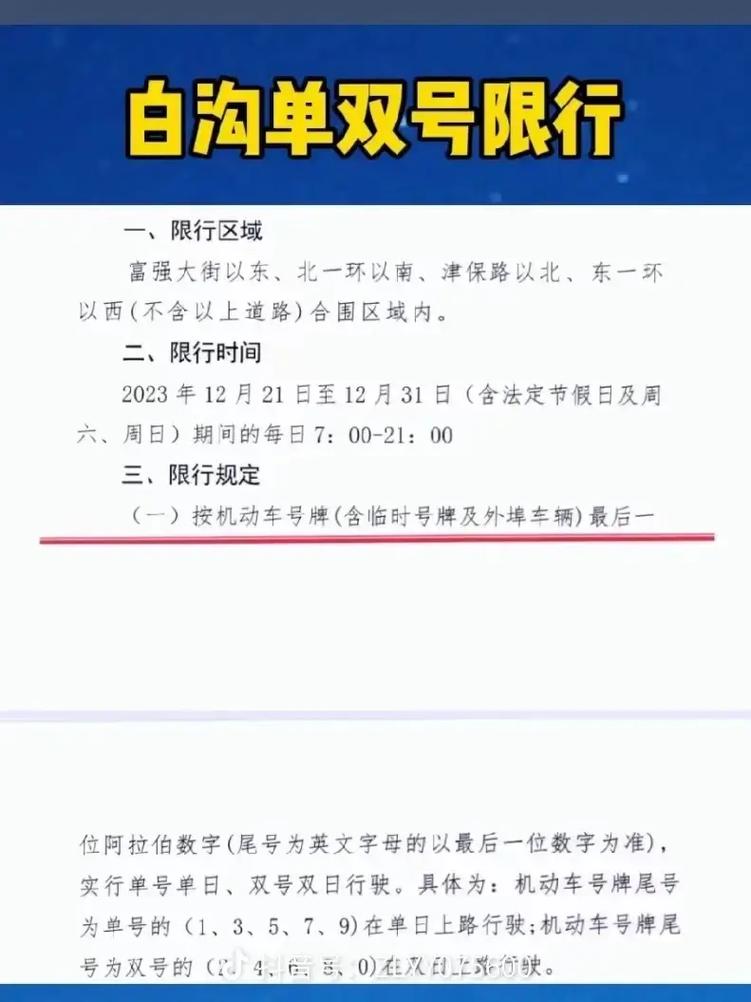 白沟限号-白沟限号最新通知-第3张图片 白沟限号-白沟限号最新通知-第3张图片