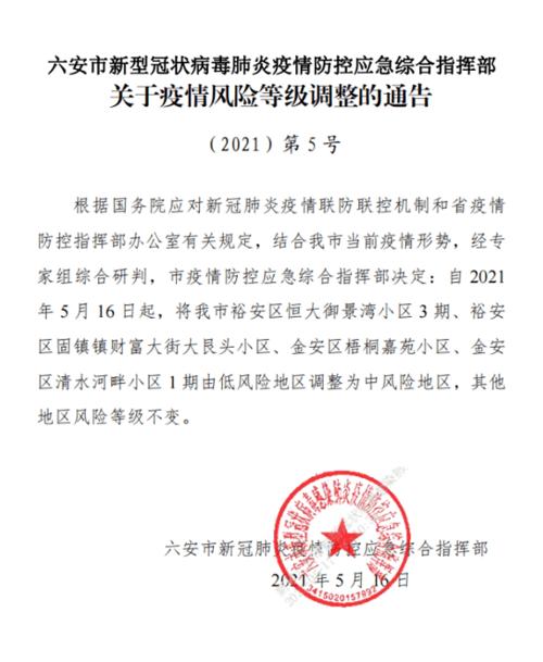 安徽六安疫情/安徽六安疫情2021年5月-第6张图片 安徽六安疫情/安徽六安疫情2021年5月-第6张图片